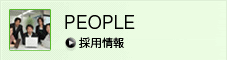 PEOPLE 採用情報